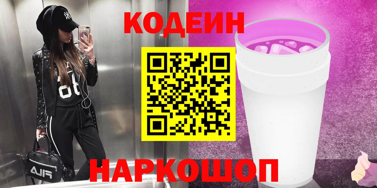 Кодеин напиток Lean (лин)  Вход с VPN  Саянск  Кодеиновый сироп Lean Purple Drank 