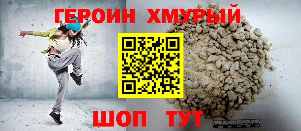 ГЕРОИН хмурый  Героин  Саянск  Вход с VPN 